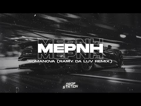 Видео: Romanova - Мерин (Ramy Da Luv Remix) | Extended Remix
