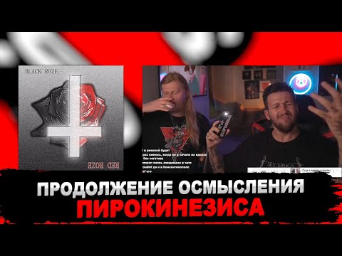 Видео: БУКЕР И БЕСЕДИН ОСМЫСЛЯЮТ АЛЬБОМ ПИРО: BLACK ROZE x RED ROZE​​ | РЕАКЦИЯ