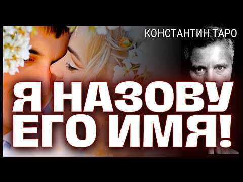 Видео: Имя Вашего Мужчины по Судьбе Здесь и Сейчас Узнаем Тайну! 💌 Гадание на Таро сегодня