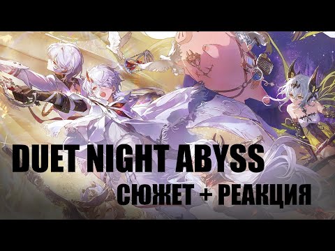 Видео: Duet Night Abyss | Сюжет и первые впечатления
