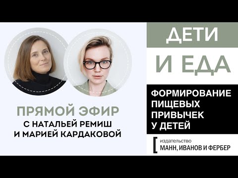 Видео: О ПИТАНИИ ДЕТЕЙ - Наталья Ремиш и Мария Кардакова для издательства МИФ