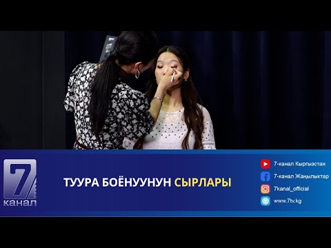 Видео: ТУУРА БОЁНУУНУН СЫРЛАРЫ