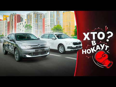 Видео: Новий Citroen C4 чи Skoda Kamiq 2025 | Хто в нокаут? А хто ідеальне авто?