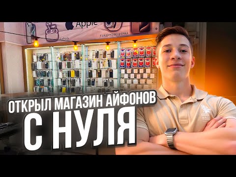 Видео: ОТКРЫЛ МАГАЗИН ТЕХНИКИ APPLE | Как запустить бизнес с нуля