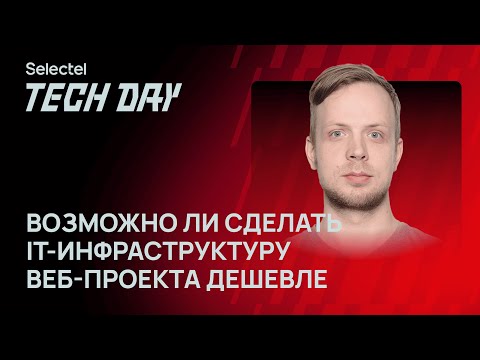 Видео: Возможно ли сделать IT инфраструктуру веб-проекта дешевле и быстрее?