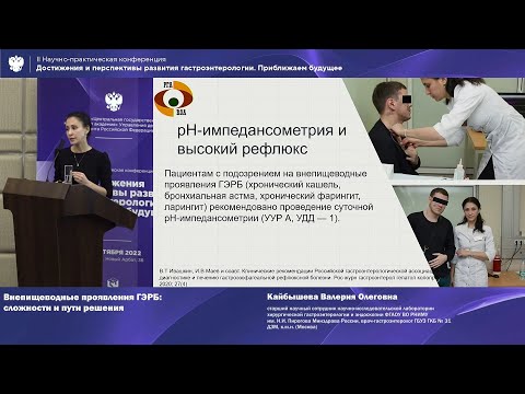 Видео: Кайбышева В.О. Внепищеводные проявления ГЭРБ: сложности и пути решения