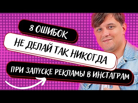 Видео: ТОП 8 ошибок при настройке рекламы в Facebook и Instagram | Таргетолог | Основы таргета