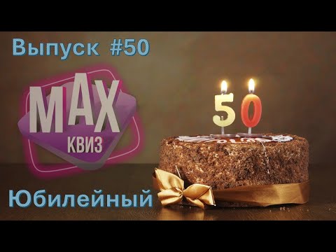 Видео: Max Quiz | Макс Квиз #50. 50 вопросов на логику средней сложности. Юбилейный выпуск)