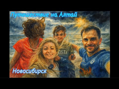 Видео: Путешествие на Алтай. День 5-6. Новосибирск. МореИхолодноеЛето #2025 #Алтай #russia #trendingshorts