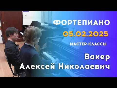 Видео: 05.02.25 Мастер-классы: Вакер Алексей Николаевич, фортепиано
