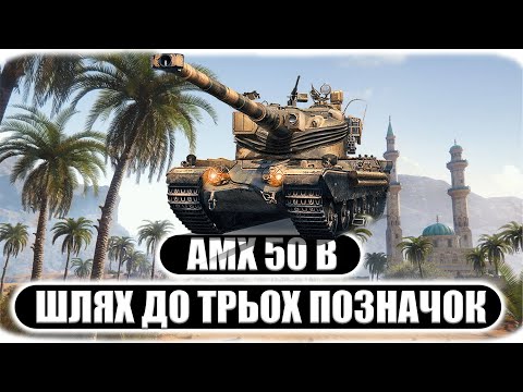 Видео: AMX 50 B | ПОЗНАЧКИ