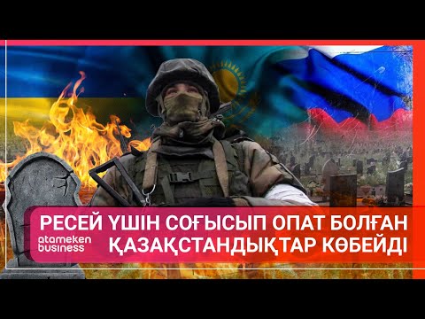 Видео: РЕСЕЙ ҮШІН СОҒЫСЫП ОПАТ БОЛҒАН ҚАЗАҚСТАНДЫҚТАР КӨБЕЙДІ | Әлем тынысы | 05.04.2025