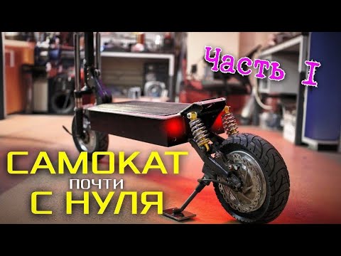 Видео: ⚡Самодельный САМОКАТ из гироскутера (Часть 1 - рама) | DIY electric scooter