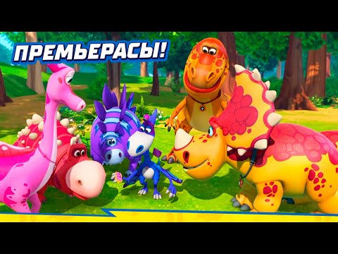 Видео: ТУРБОЗАВРЛАР 🦖 Жаңа серия | Тайные строители | Премьерасы! | Мультик на казахском