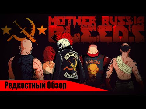 Видео: Редкостный Обзор 23. Mother Russia Bleeds (2016). Клюквенный фарш.  (весь сюжет.)
