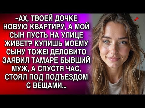 Видео: АХ, ТВОЕЙ ДОЧКЕ НОВУЮ КВАРТИРУ, А МОЙ СЫН ПУСТЬ НА УЛИЦЕ ЖИВЕТ  КУПИШЬ МОЕМУ СЫНУ ТОЖЕ!