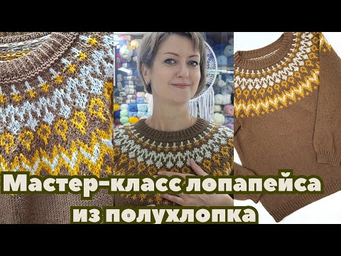 Видео: Мастер-класс по вязанию лопапейсы #мастеркласс #лопапейса #жаккард #жаккардбезпротяжек 