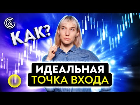 Видео: ЛУЧШАЯ точка входа. Как найти ИДЕАЛЬНЫЕ возможности на РЫНКЕ?