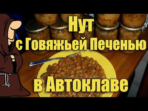 Видео: Нут с Говяжьей печенью в Автоклаве в домашних условиях, рецепты для Автоклава / autoclave canning