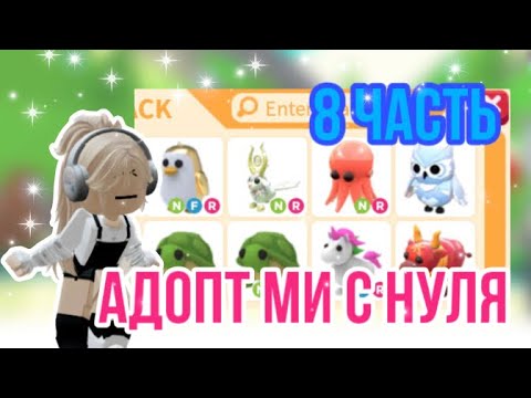 Видео: АДОПТ МИ С НУЛЯ 8 ЧАСТЬ!ДОНАТЕРЫ ЗАЖРАЛИСЬ!#adoptme #adoptmepets #адоптми