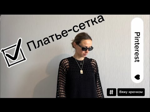 Видео: Вяжу платье-сетку как в Pinterest🖤