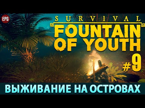Видео: Survival: Fountain of Youth 2023 - Прохождение, выживание #9 (стрим)