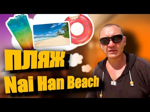 Видео: Пляж Най Харн на Пхукете + 2 секретных пляжа | Nai Han Beach | таиланд | отзывы туристов