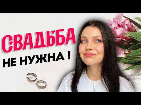 Видео: НУЖНА ЛИ СВАДЬБА? // Почему я отказалась от свадьбы // Не было свадьбы и не жалею