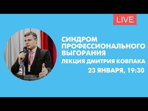 Видео: Лекция «Синдром профессионального выгорания: как распознать и преодолеть». Онлайн-трансляция