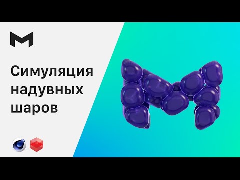 Видео: Воздушные шары cinema 4d | Динамика cinema 4d