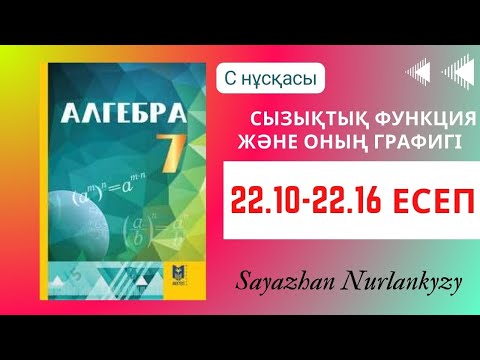 Видео: Алгебра 7 сынып ТОЛЫҚ ТАЛДАУ 22.10, 22.11, 22.12, 22.13, 22.14, 22.15, 22.16 есеп ГДЗ