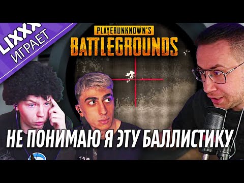 Видео: ЛИКС ИГРАЕТ ft.StRoGo x des0ut | PUBG | "Как стрелять нужно?"
