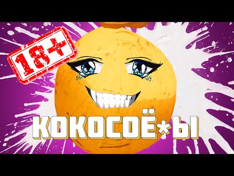 Видео: ИНТИМ с кокосом в PEAK | Монтаж