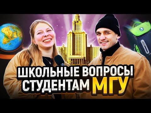 Видео: СТУДЕНТЫ МГУ отвечают на школьные вопросы / САМЫЙ УМНЫЙ студент МГУ выиграет деньги