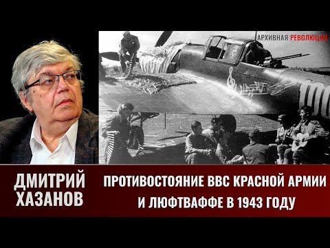 Видео: Дмитрий  Хазанов. Противостояние ВВС Красной армии и Люфтваффе в 1943 году