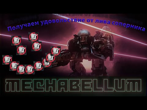 Видео: Карма для плаксы Mechabellum #65