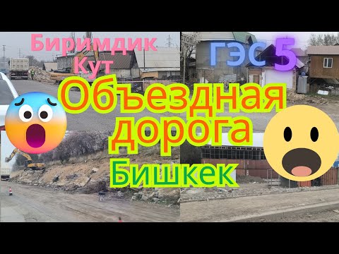 Видео: Объездная дорога Бишкек | Биримдик Кут, ГЭС-5 | Работа идёт полным ходом #снос #сносдомов #кыргыз