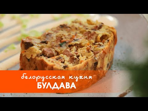 Видео: Белорусская кухня: блюдо из картофеля — булдава