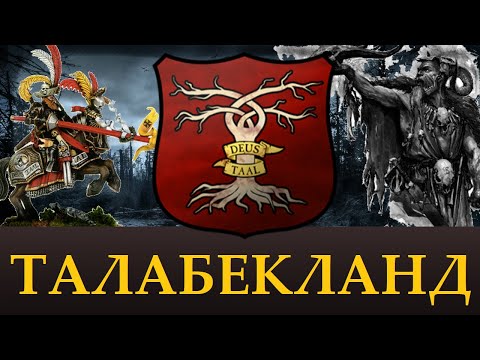 Видео: ТАЛАБЕКЛАНД , Лор, Уникальные отряды. Возможное  в Total War Warhammer 3. "Доведение до ума"
