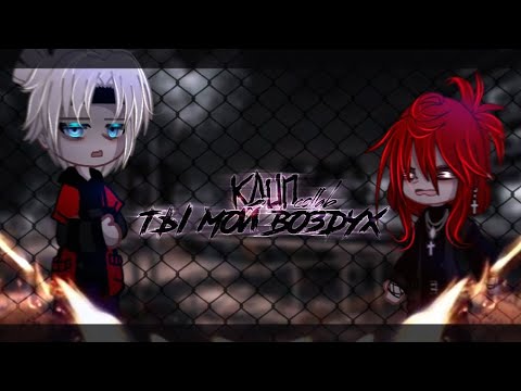 Видео: 🎶Клип🎶||Ты мой воздух||💕collab с @Ari_mp3 💕||Gacha nox