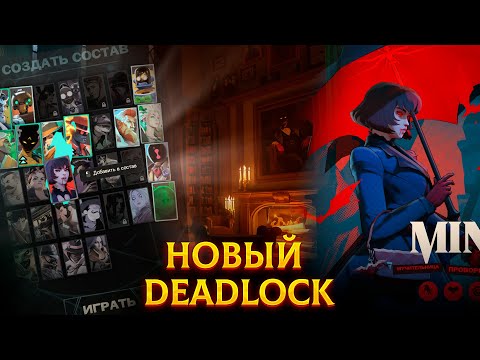 Видео: ПАТЧ КОТОРЫЙ ВОСКРЕСИЛ DEADLOCK