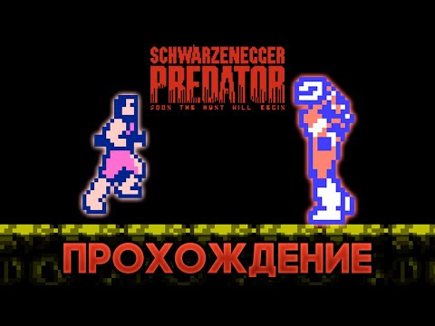 Видео: Predator NES - Прохождение
