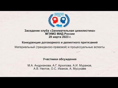 Видео: «Конкуренция договорного и деликтного притязаний» | Заседание кружка «Занимательная цивилистика»