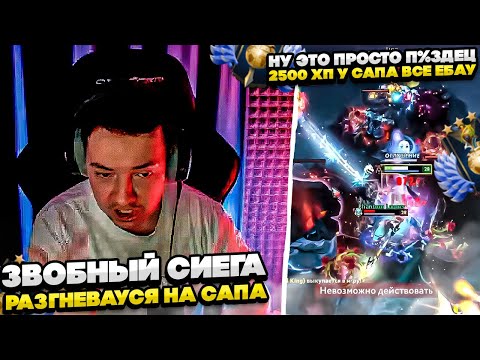 Видео: ЗВОЙ СИЕГА РАЗГНЕВАУСЯ НА САППОРТА! #dota #whyawane #головач