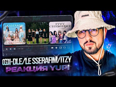 Видео: РЕАКЦИЯ YUPI НА (G)I-DLE/LE SSERAFIM/ITZY | ANTIFRAGILE, Smart, Cheshire, Psycho, HER