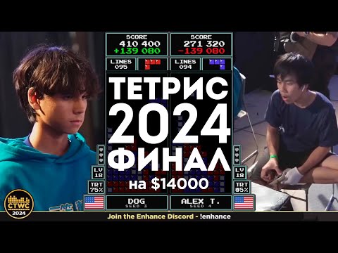 Видео: Финал турнира по Тетрису 2024