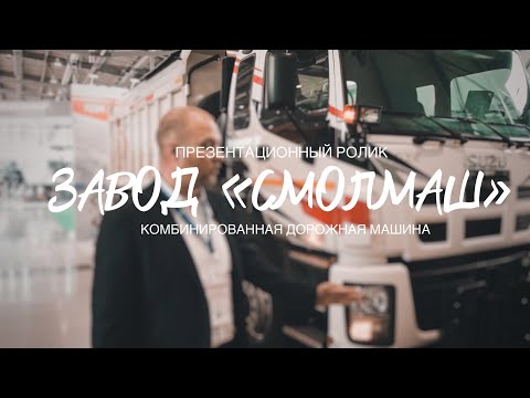 Видео: Рассказ о КДМ от завода "Смолмаш"