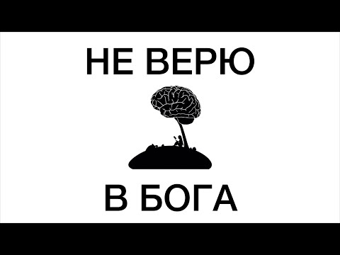 Видео: Как я стал атеистом | Бога нет