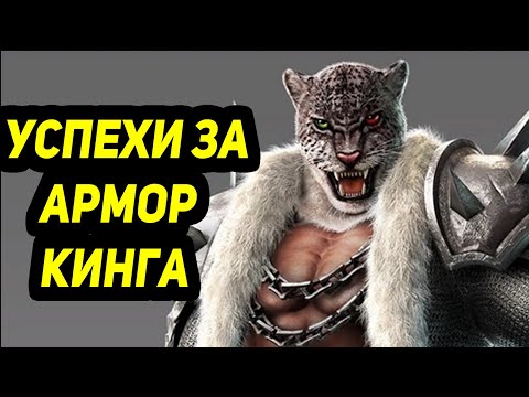 Видео: Tekken 7 -  Улучшение понимания игры за Армор Кинга