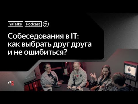 Видео: Подкаст YaTalks. Собеседования в IT: как выбрать друг друга и не ошибиться?